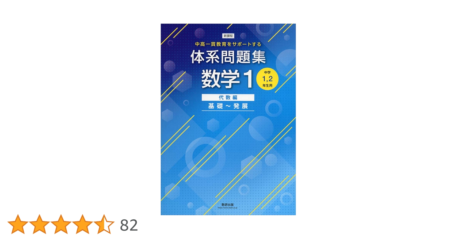 中高一貫教育をサポートする 体系問題集数学1 代数編 基礎~発展